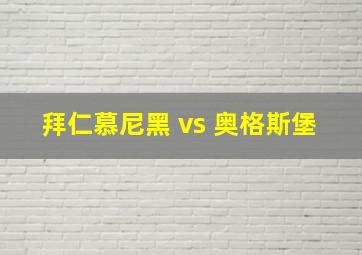 拜仁慕尼黑 vs 奥格斯堡